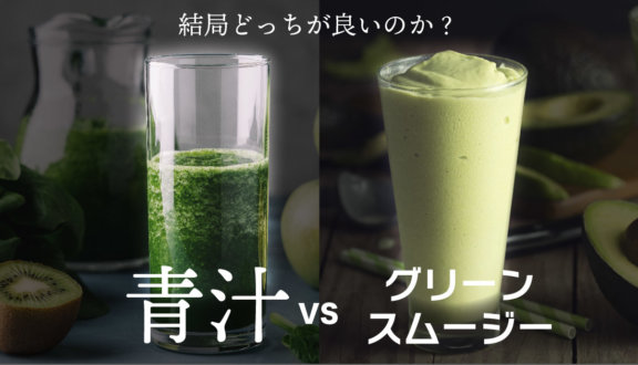 【比較】青汁vsグリーンスムージー、飲むなら結局どっちがおすすめ?
