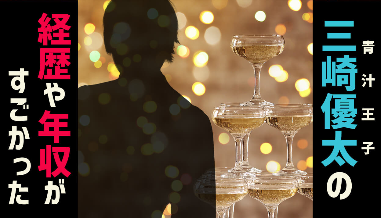 三崎優太(青汁王子)の経歴や年収がすごかった | アオスタ