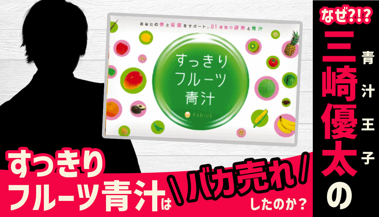 なぜ青汁王子の「すっきりフルーツ青汁」はバカ売れしたのか？ | アオスタ